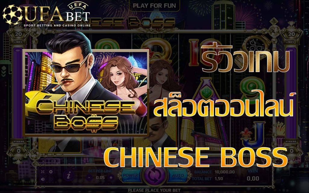 chiness boss-รีวิวเกม