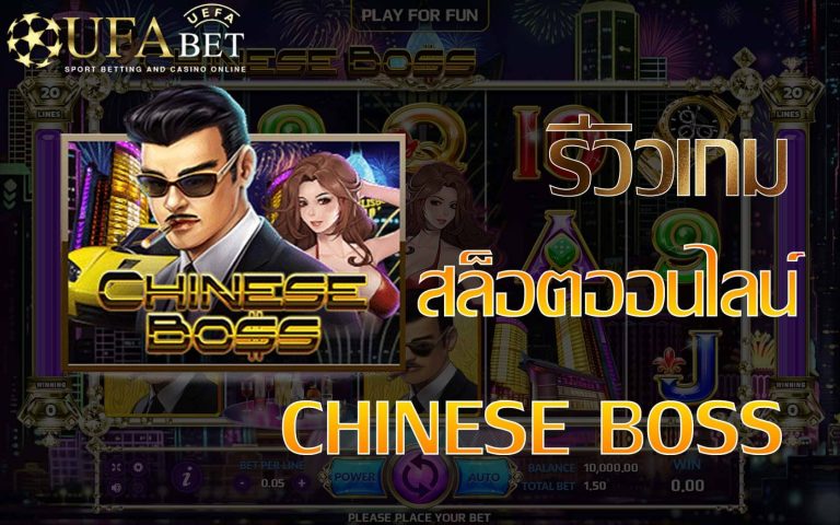 chiness boss-รีวิวเกม