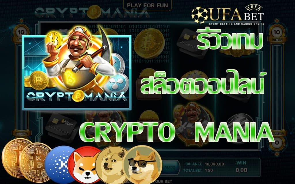 CRYPTO MANIA-รีวิวเกม