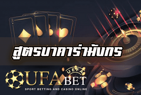 สูตรบาคาร่ามังกร