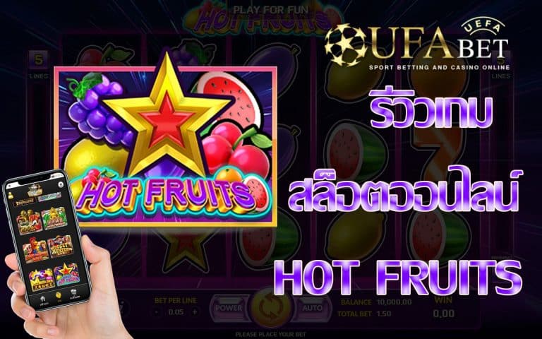 hot fruit-รีวิวเกม