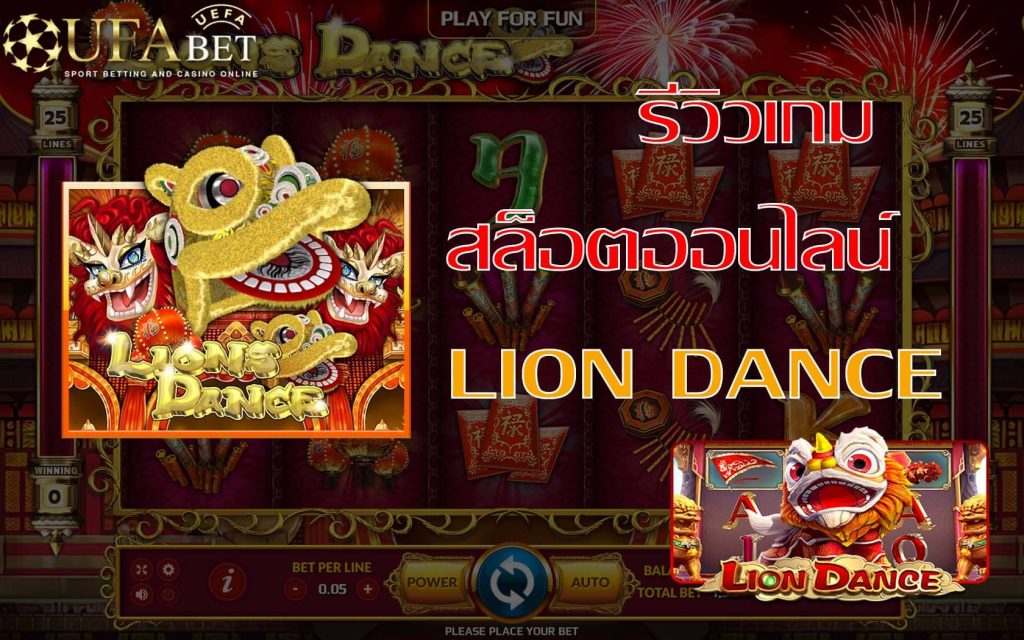 lion dance-รีวิวเกม