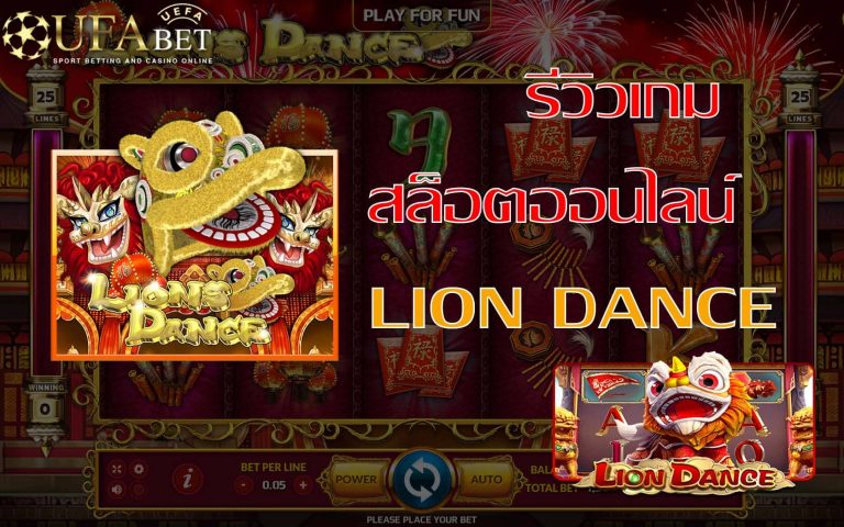 lion dance-รีวิวเกม