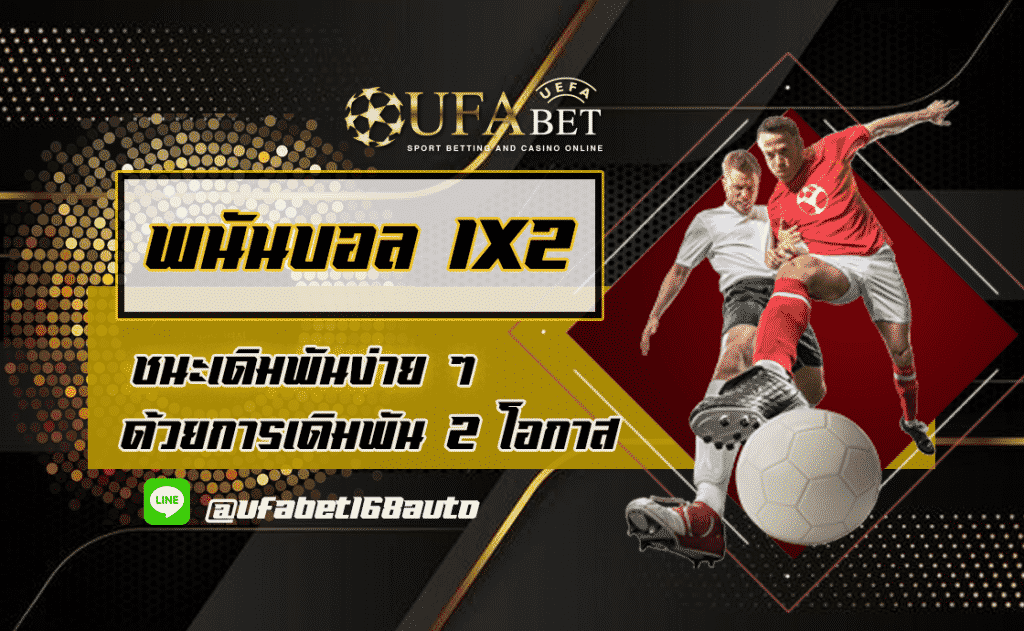 พนันบอล 1X2