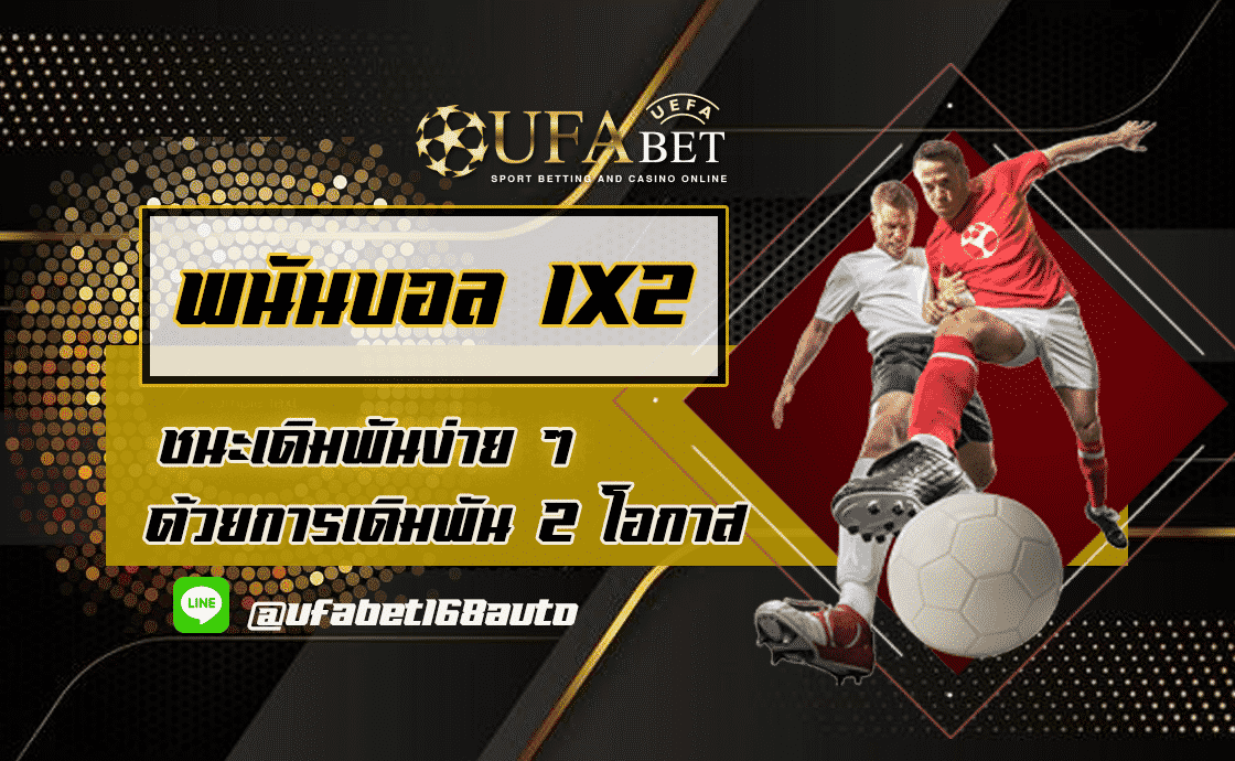 พนันบอล 1X2
