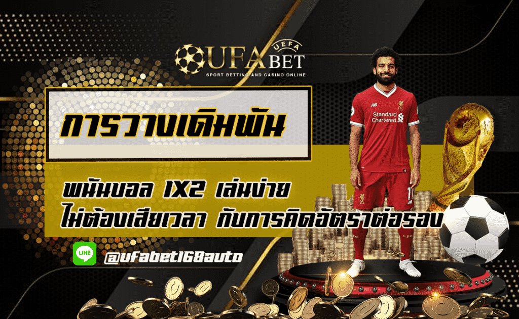 พนันบอล 1X2