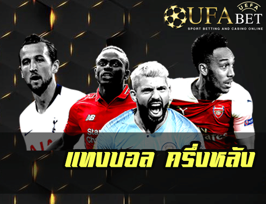 แทงบอล ครึ่งหลัง