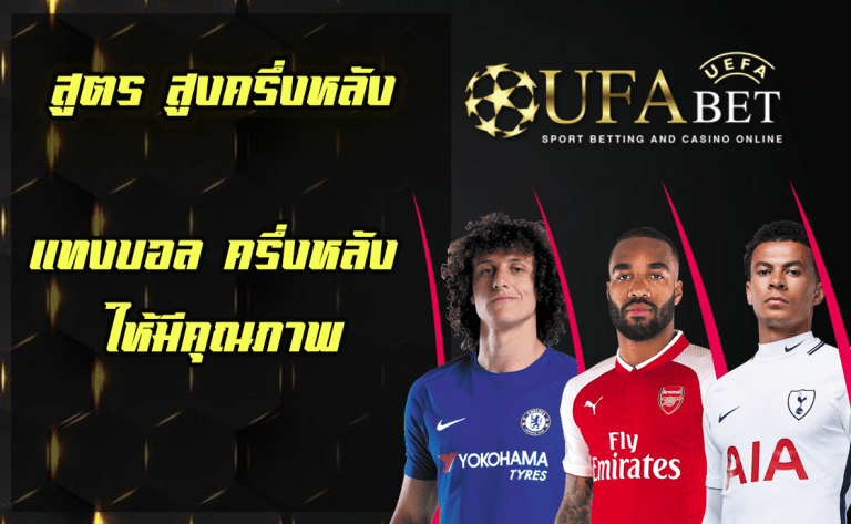 แทงบอล ครึ่งหลัง