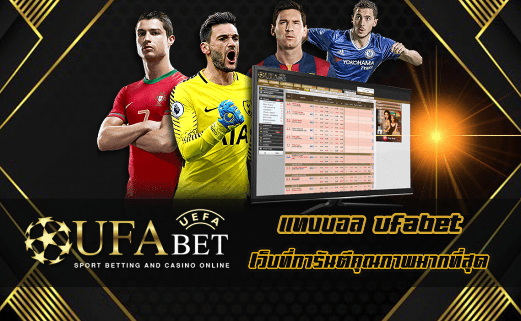 แทงบอล ufabet
