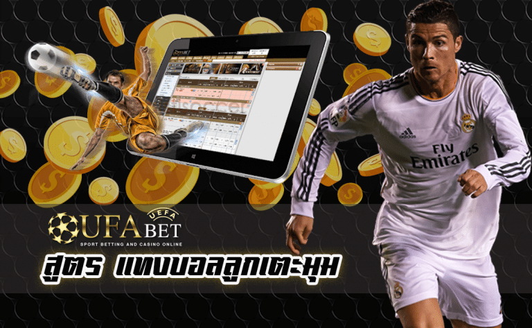 สูตร แทงบอลลูกเตะมุม