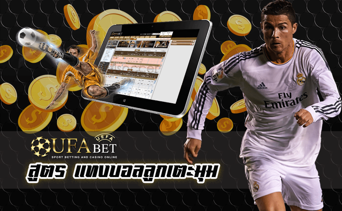 สูตร แทงบอลลูกเตะมุม