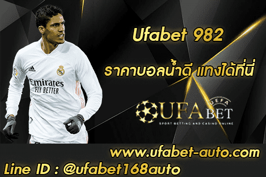 ufabet 982 สมัคร