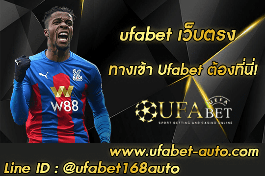 ufabet เว็บตรง สมัคร