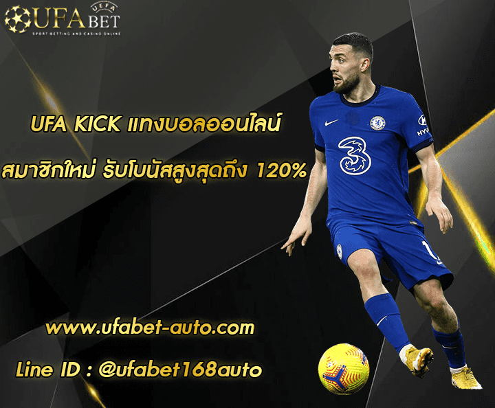 ufakick โปรโมชั่น