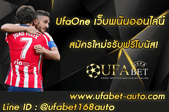 ufaone สมัคร