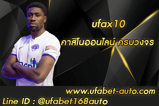 ufax10 สมัคร