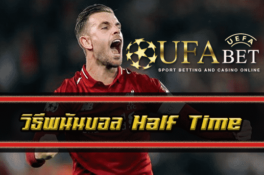 วิธีพนันบอล Half Time