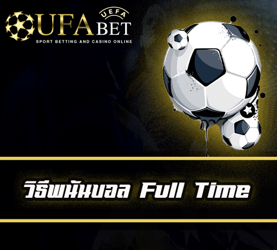วิธีพนันบอล Full Time