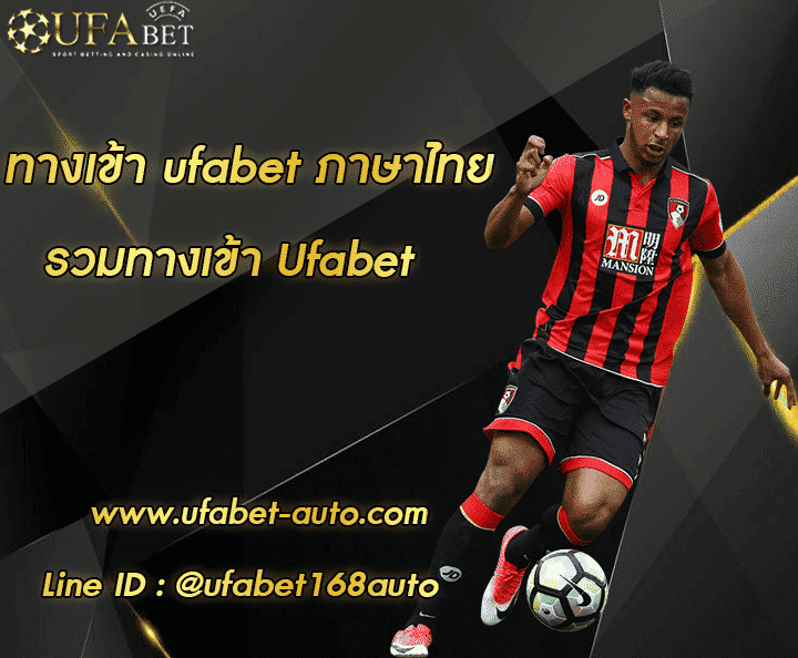 ทางเข้า ufabet ภาษาไทย สมัคร