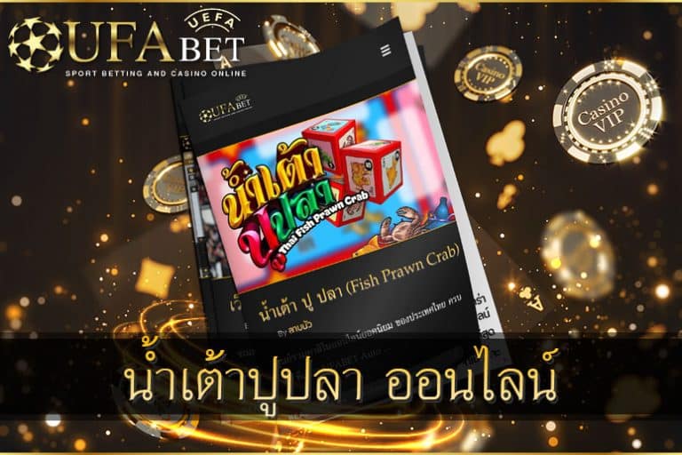 น้ำเต้าปูปลา-ออนไลน์