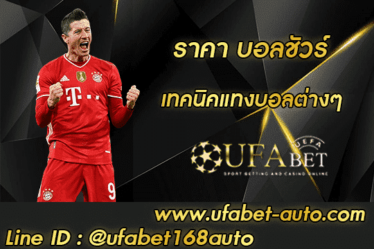 บอลชัวร์ สมัคร