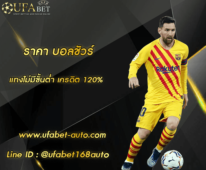 บอลชัวร์ โปรโมชั่น