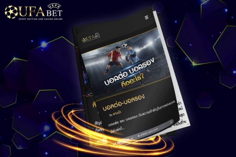 บอลต่อ-บอลรอง-แทงบอลออนไลน์