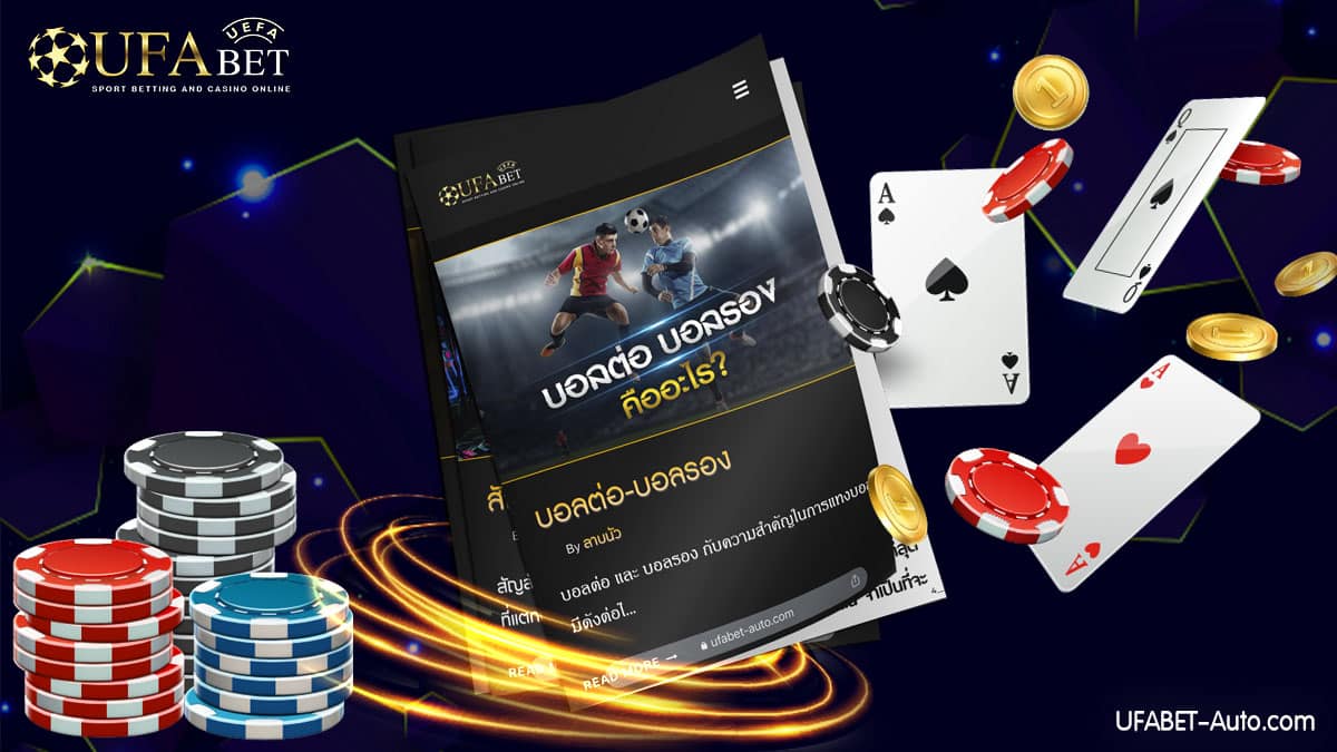 บอลต่อ-บอลรอง-แทงบอลออนไลน์2