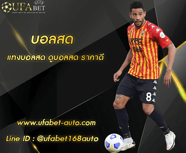 บอลสด โปรโมชั่น