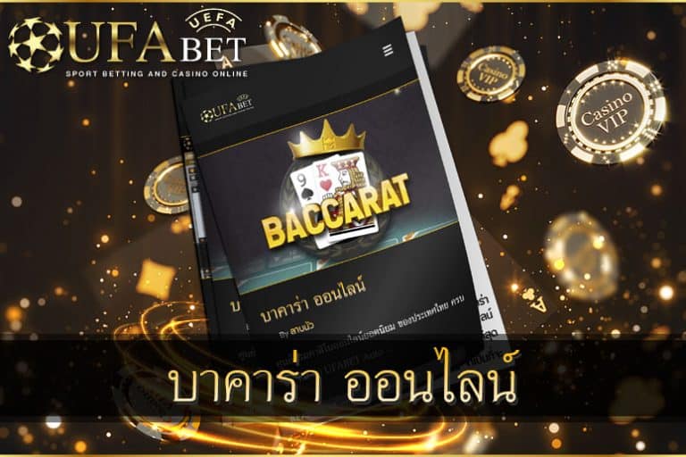 บาคาร่า-ออนไลน์-ยูฟ่าเบท