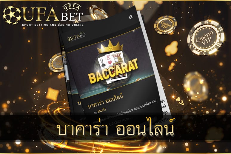 บาคาร่า-ออนไลน์-ยูฟ่าเบท