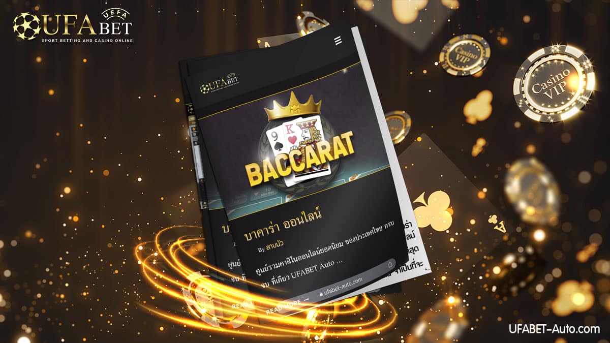 บาคาร่า-ออนไลน์-ยูฟ่าเบท2