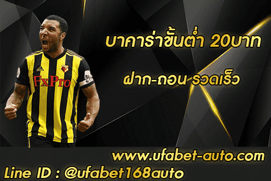 บาคาร่าขั้นต่ำ-20บาท