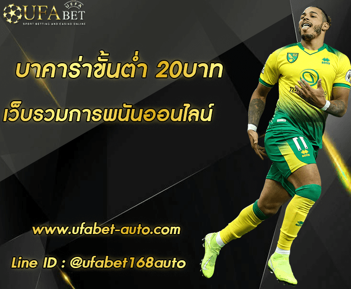 บาคาร่าขั้นต่ำ-20บาท