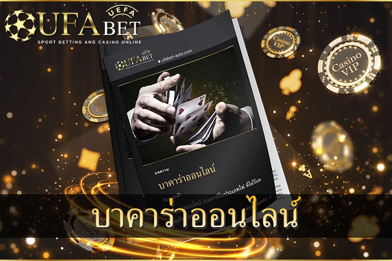 บาคาร่าออนไลน์-UFABET-Auto