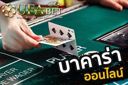 บาคาร่าออนไลน์-UFABET-Auto