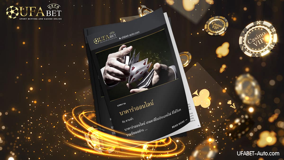 บาคาร่าออนไลน์-UFABET-Auto2
