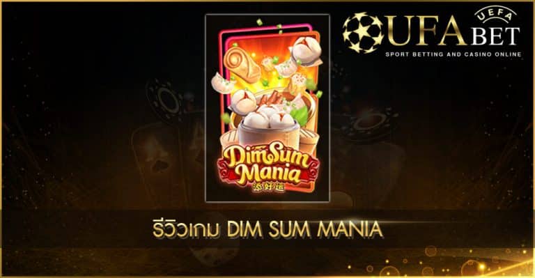 ปก UFABET AUTO DIM SUM MANIA