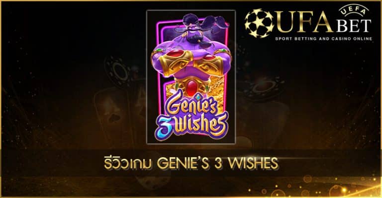 ปก UFABET AUTO Genie’s 3 Wishes