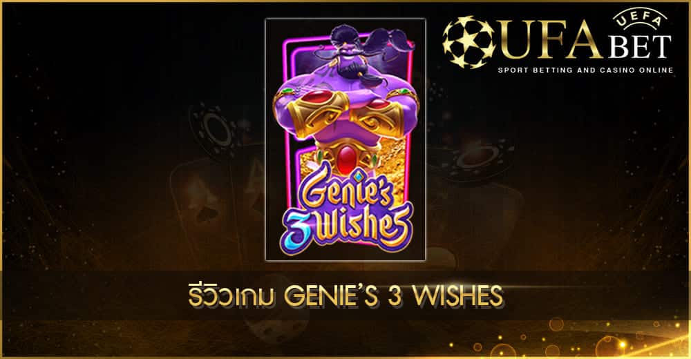 ปก UFABET AUTO Genie’s 3 Wishes