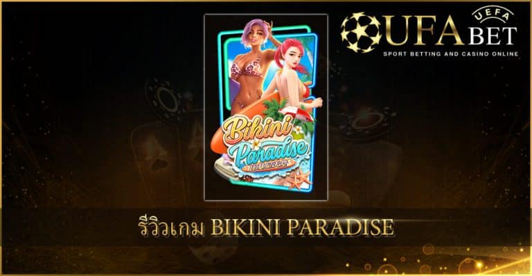 ปก UFABET AUTO รีวิวเกม Bikini Paradise