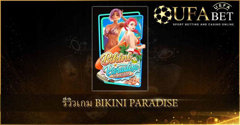 ปก UFABET AUTO รีวิวเกม Bikini Paradise