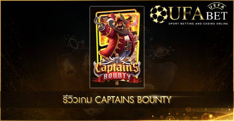 ปก UFABET AUTO รีวิวเกม Captains Bounty