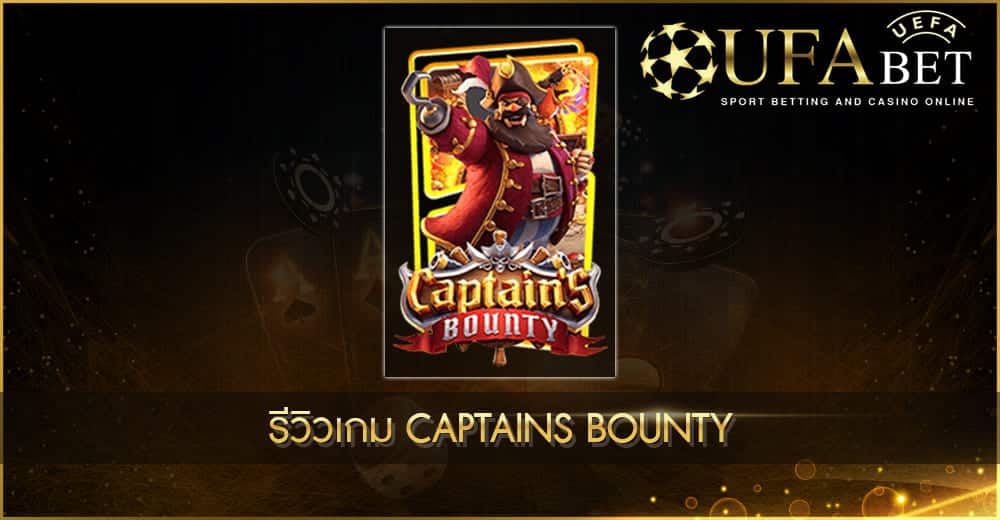 ปก UFABET AUTO รีวิวเกม Captains Bounty
