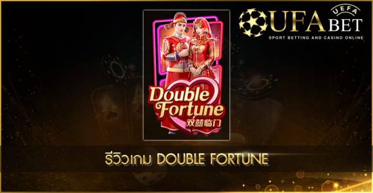 ปก UFABET AUTO รีวิวเกม Double Fortune