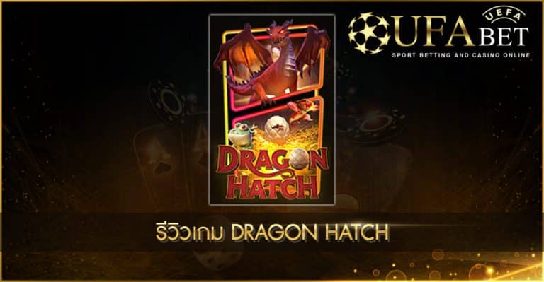 ปก UFABET AUTO รีวิวเกม Dragon Hatch