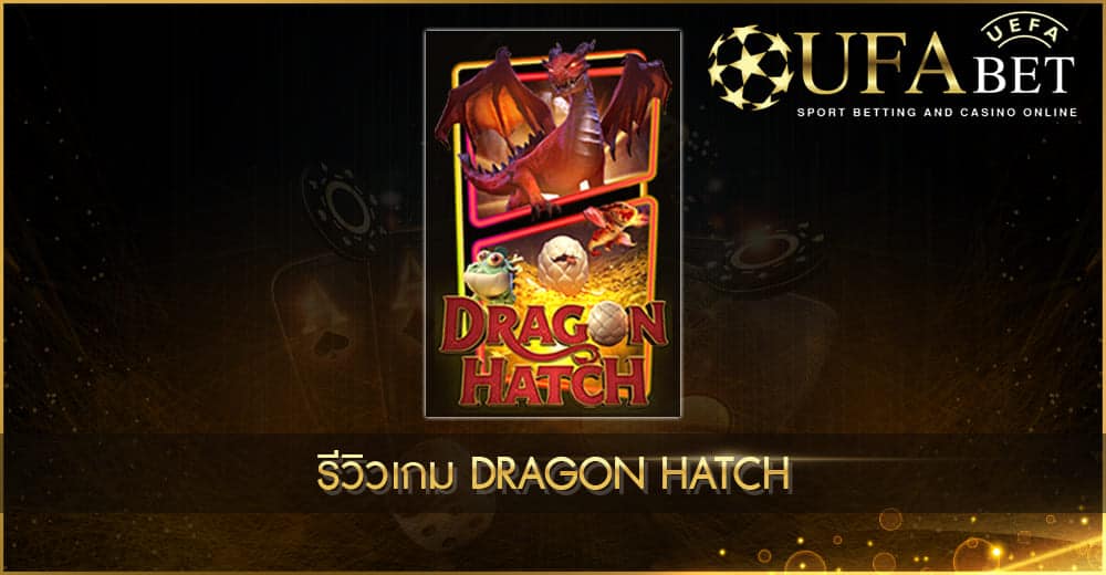 ปก UFABET AUTO รีวิวเกม Dragon Hatch
