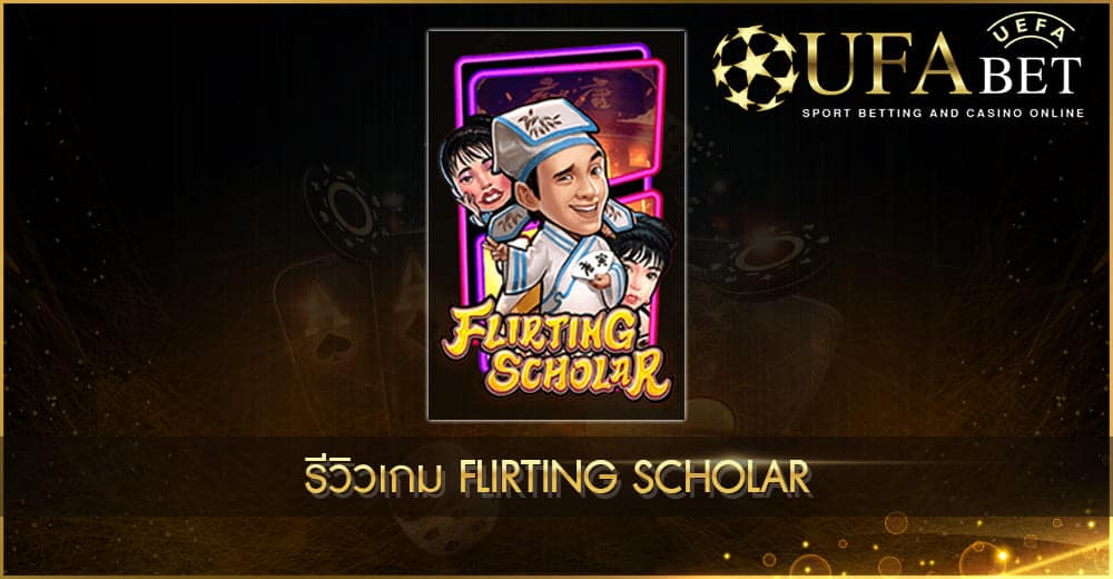 ปก UFABET AUTO รีวิวเกม Flirting Scholar