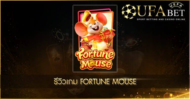 ปก UFABET AUTO รีวิวเกม Fortune Mouse