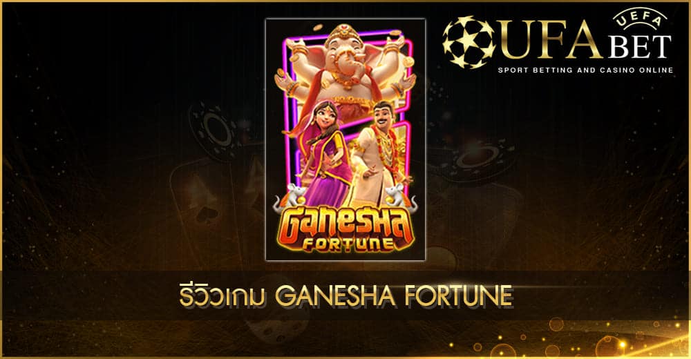 ปก UFABET AUTO รีวิวเกม Ganesha Fortune